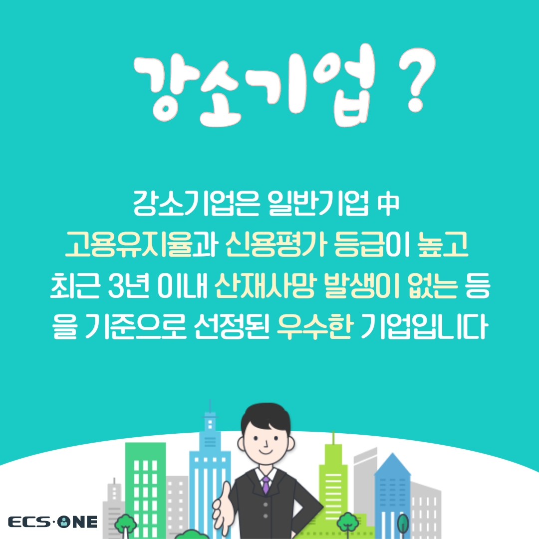 fc23e3f84d6d25a5a2524c00d1dc57d2_강소기업 선정 2.jpg